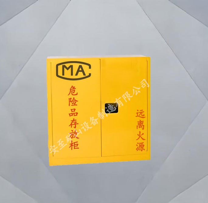 危險品儲存柜